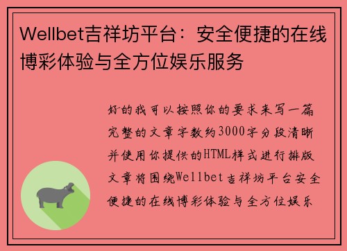 Wellbet吉祥坊平台：安全便捷的在线博彩体验与全方位娱乐服务