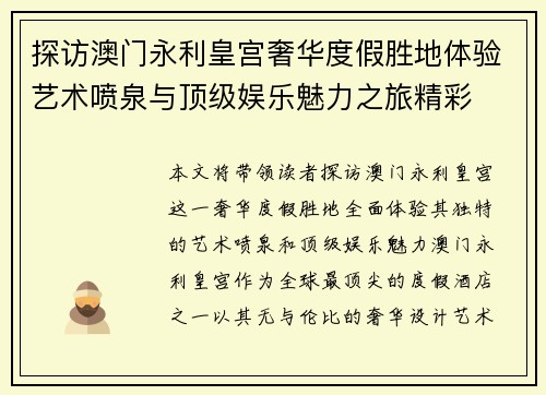 探访澳门永利皇宫奢华度假胜地体验艺术喷泉与顶级娱乐魅力之旅精彩