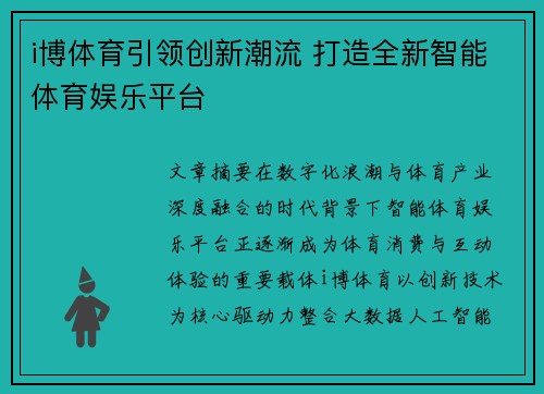 i博体育引领创新潮流 打造全新智能体育娱乐平台