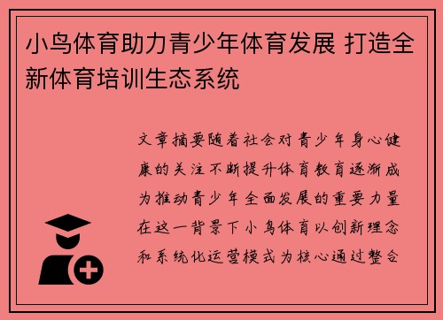 小鸟体育助力青少年体育发展 打造全新体育培训生态系统