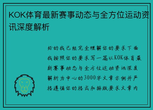 KOK体育最新赛事动态与全方位运动资讯深度解析