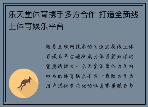 乐天堂体育携手多方合作 打造全新线上体育娱乐平台