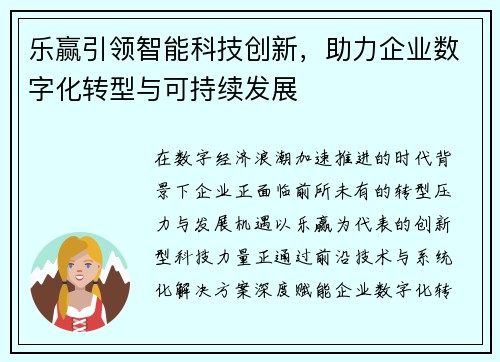 乐赢引领智能科技创新，助力企业数字化转型与可持续发展