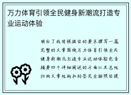 万力体育引领全民健身新潮流打造专业运动体验