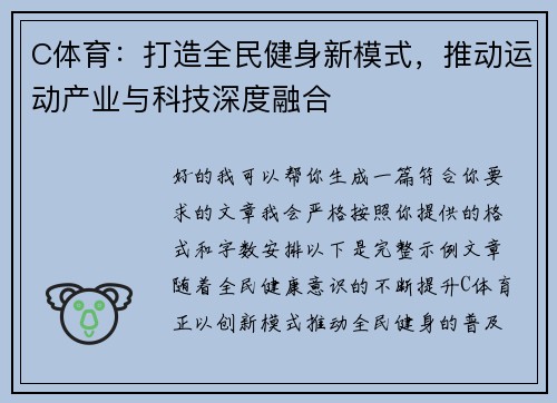 C体育：打造全民健身新模式，推动运动产业与科技深度融合