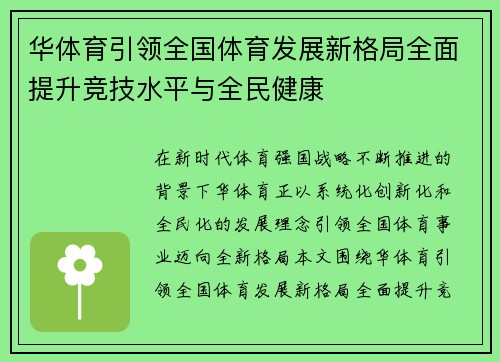华体育引领全国体育发展新格局全面提升竞技水平与全民健康