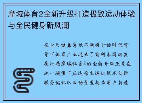 摩域体育2全新升级打造极致运动体验与全民健身新风潮