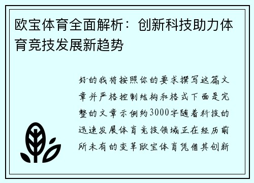欧宝体育全面解析：创新科技助力体育竞技发展新趋势