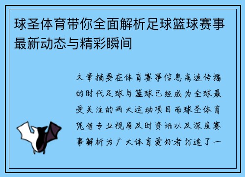 球圣体育带你全面解析足球篮球赛事最新动态与精彩瞬间