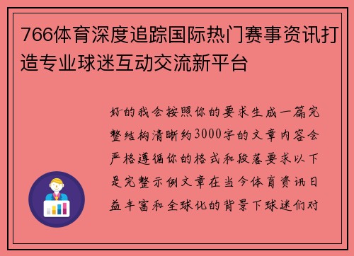766体育深度追踪国际热门赛事资讯打造专业球迷互动交流新平台