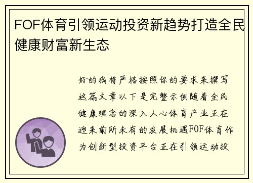 FOF体育引领运动投资新趋势打造全民健康财富新生态