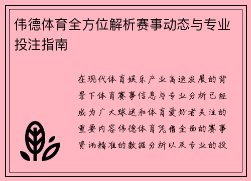伟德体育全方位解析赛事动态与专业投注指南