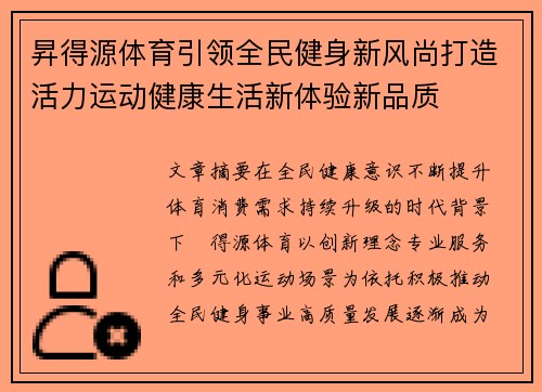 昇得源体育引领全民健身新风尚打造活力运动健康生活新体验新品质