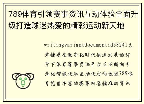 789体育引领赛事资讯互动体验全面升级打造球迷热爱的精彩运动新天地