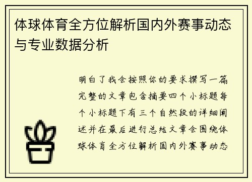 体球体育全方位解析国内外赛事动态与专业数据分析