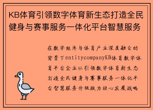 KB体育引领数字体育新生态打造全民健身与赛事服务一体化平台智慧服务升级版