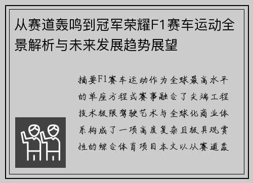 从赛道轰鸣到冠军荣耀F1赛车运动全景解析与未来发展趋势展望