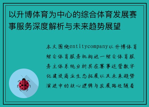 以升博体育为中心的综合体育发展赛事服务深度解析与未来趋势展望