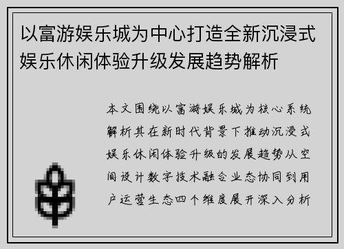 以富游娱乐城为中心打造全新沉浸式娱乐休闲体验升级发展趋势解析