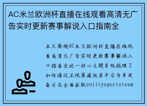 AC米兰欧洲杯直播在线观看高清无广告实时更新赛事解说入口指南全