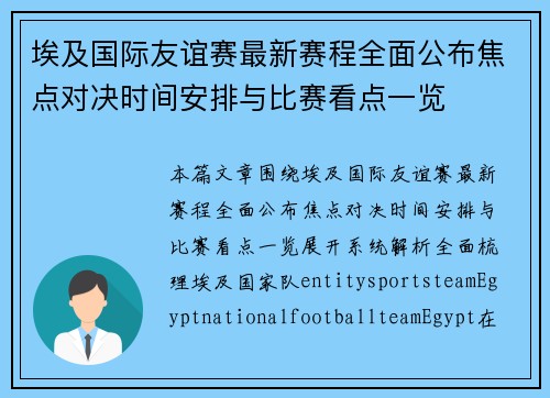 埃及国际友谊赛最新赛程全面公布焦点对决时间安排与比赛看点一览