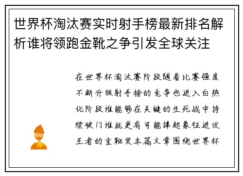 世界杯淘汰赛实时射手榜最新排名解析谁将领跑金靴之争引发全球关注