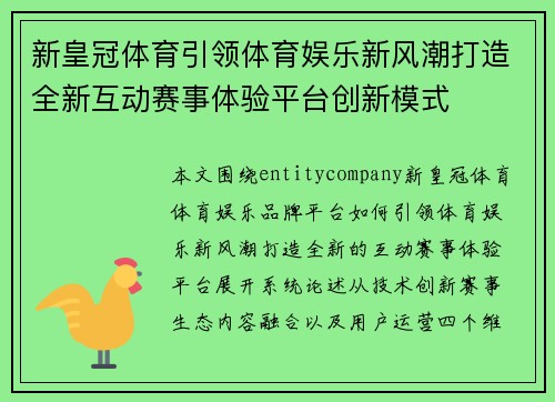 新皇冠体育引领体育娱乐新风潮打造全新互动赛事体验平台创新模式