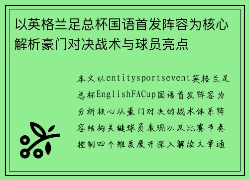 以英格兰足总杯国语首发阵容为核心解析豪门对决战术与球员亮点