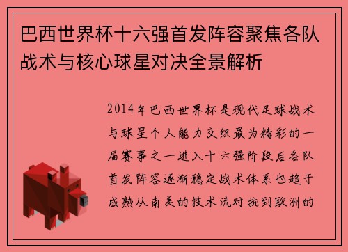 巴西世界杯十六强首发阵容聚焦各队战术与核心球星对决全景解析