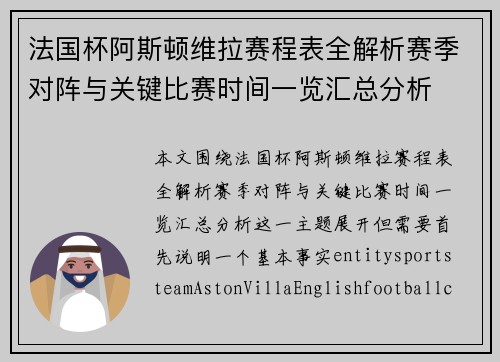 法国杯阿斯顿维拉赛程表全解析赛季对阵与关键比赛时间一览汇总分析