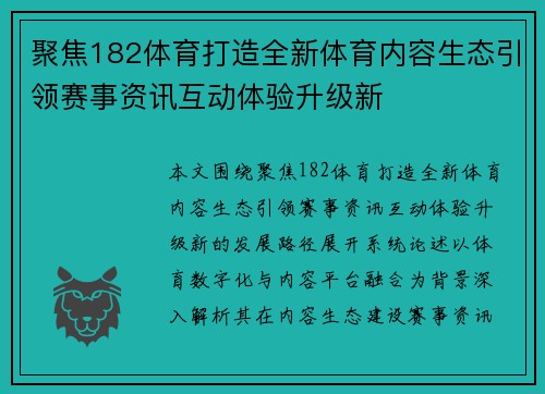 聚焦182体育打造全新体育内容生态引领赛事资讯互动体验升级新