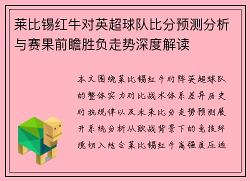 莱比锡红牛对英超球队比分预测分析与赛果前瞻胜负走势深度解读