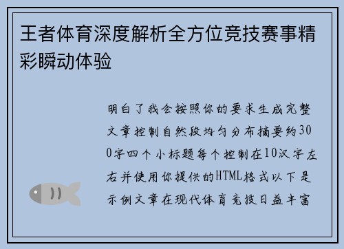 王者体育深度解析全方位竞技赛事精彩瞬动体验