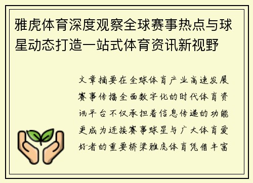 雅虎体育深度观察全球赛事热点与球星动态打造一站式体育资讯新视野