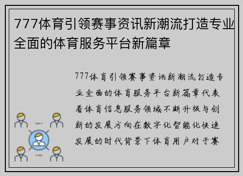 777体育引领赛事资讯新潮流打造专业全面的体育服务平台新篇章