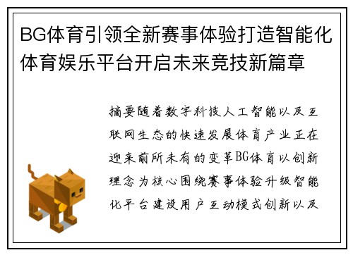 BG体育引领全新赛事体验打造智能化体育娱乐平台开启未来竞技新篇章