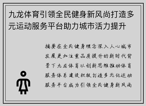 九龙体育引领全民健身新风尚打造多元运动服务平台助力城市活力提升