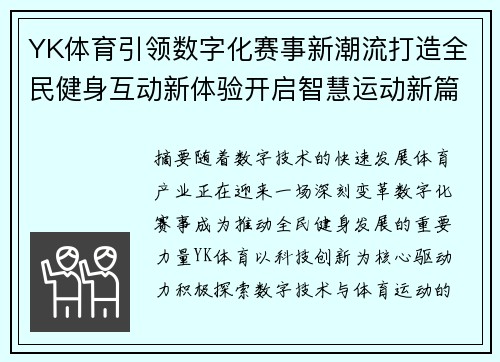 YK体育引领数字化赛事新潮流打造全民健身互动新体验开启智慧运动新篇章