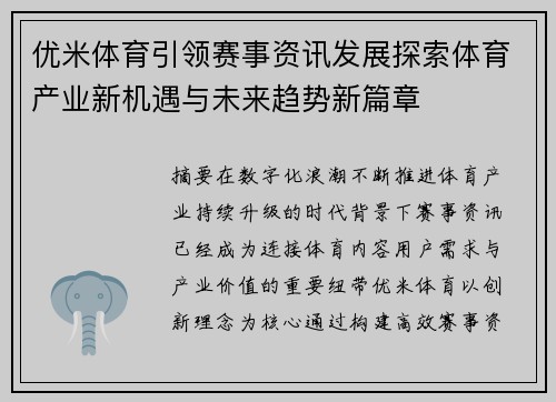 优米体育引领赛事资讯发展探索体育产业新机遇与未来趋势新篇章