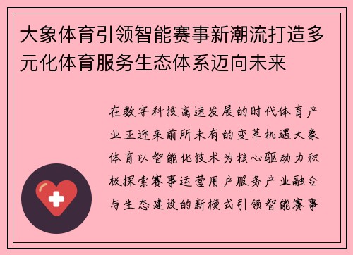 大象体育引领智能赛事新潮流打造多元化体育服务生态体系迈向未来