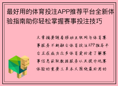 最好用的体育投注APP推荐平台全新体验指南助你轻松掌握赛事投注技巧