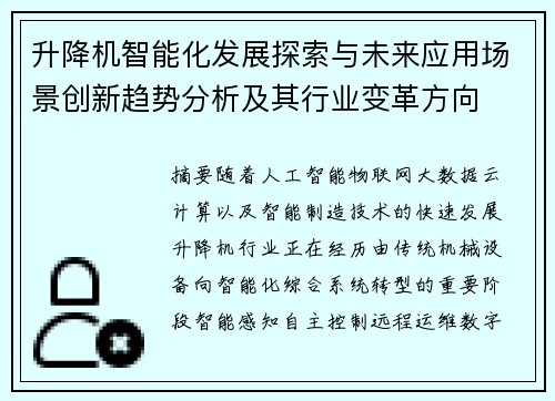 升降机智能化发展探索与未来应用场景创新趋势分析及其行业变革方向