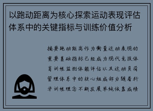 以跑动距离为核心探索运动表现评估体系中的关键指标与训练价值分析